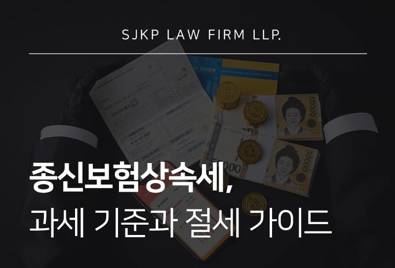 종신보험상속세 과세 대상 판단 기준과 상속재산가액 계산 절차