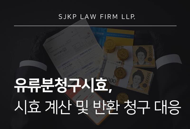 유류분청구시효 기준과 계산 방법, 유류분 반환청구에 대한 대응 전략