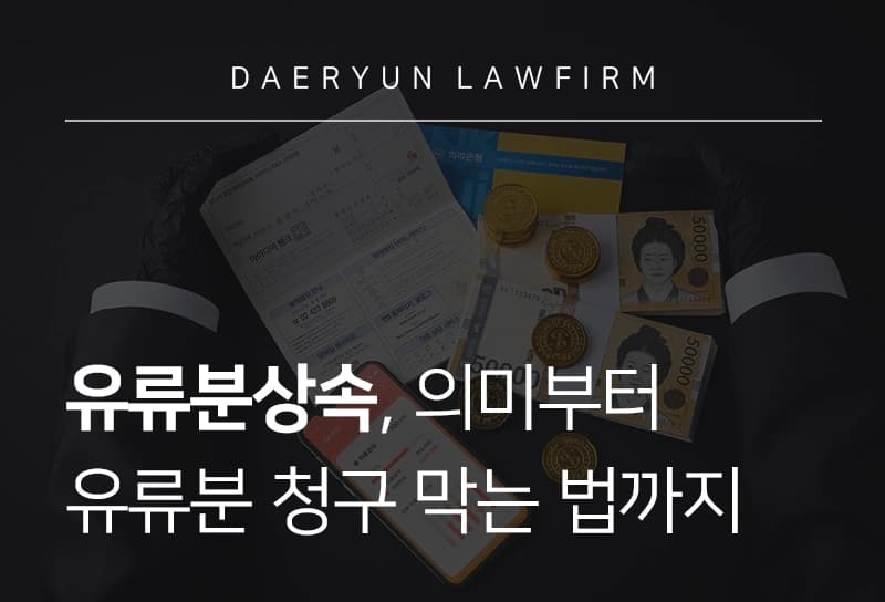 유류분상속 유류분반환 청구 막는 법