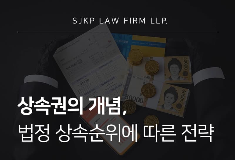 상속권, 누가 상속인이 될 수 있을까? 법정상속 순위 총정리