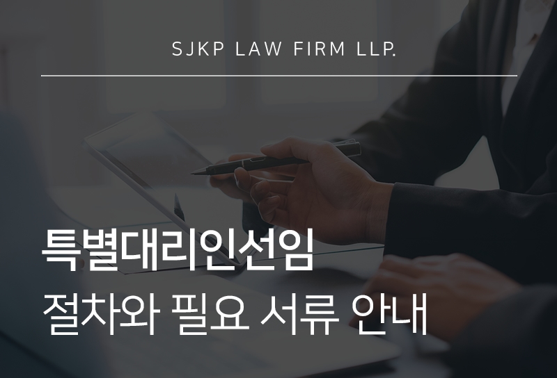 특별대리인선임