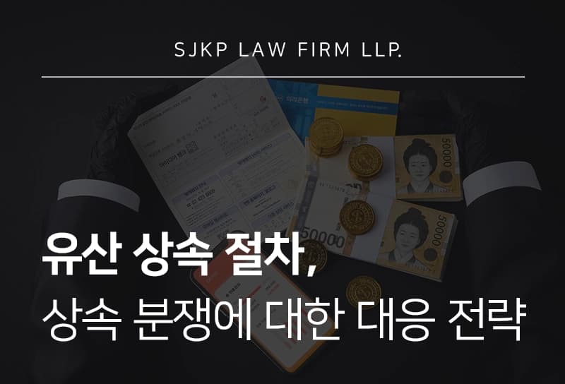 유산 상속 절차 진행 시 주의해야 할 점과 상속 분쟁 대응 전략 정리