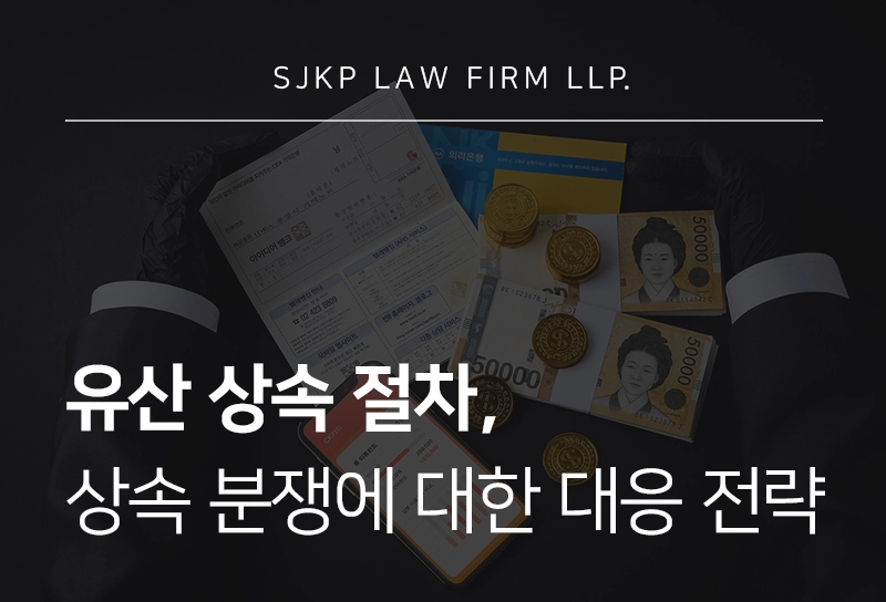 유산 상속 절차 진행 시 주의해야 할 점과 상속 분쟁 대응 전략 정리