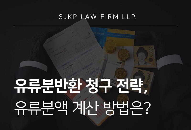 유류분반환 청구 조건은? 계산 방법과 청구 절차 알아보기