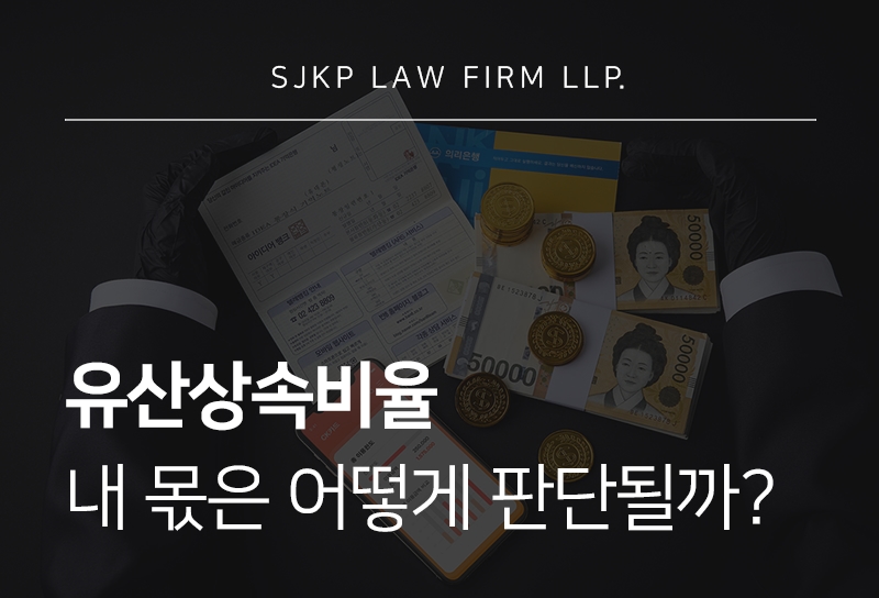 유산상속비율 계산법과 가족별 재산 분배 기준은?