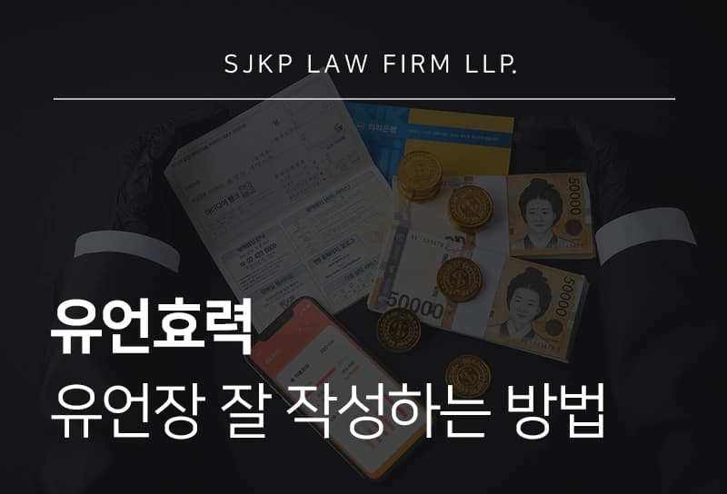 유언효력 발생 요건과 유언장 무효 사유 유언장 효력있게 작성하는 방법