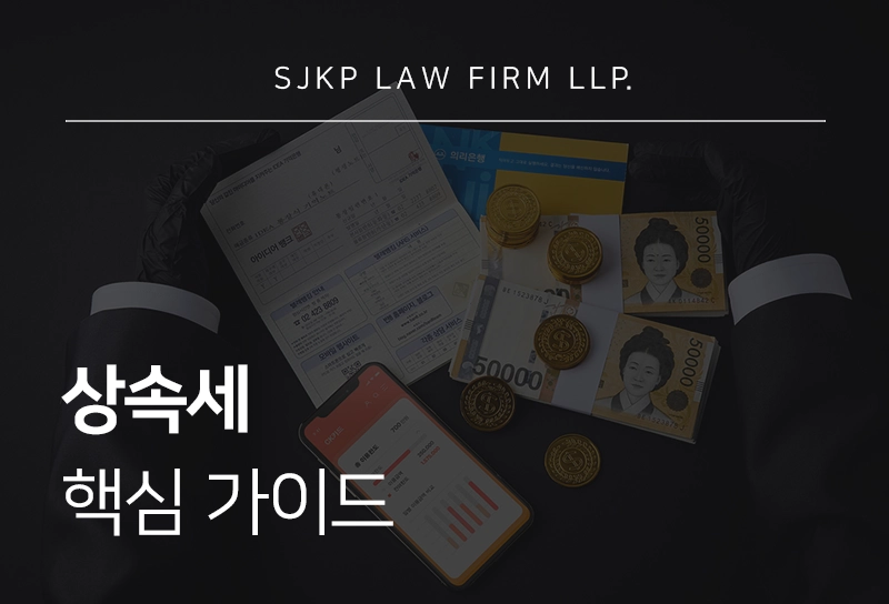 상속세의 핵심 쟁점, 과세 대상부터 신고 및 납부 방법, 불이익까지 정리
