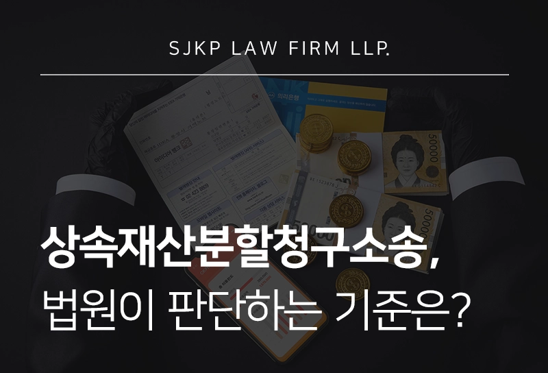 상속재산분할청구소송 시 법원이 재산을 나누는 판단 기준
