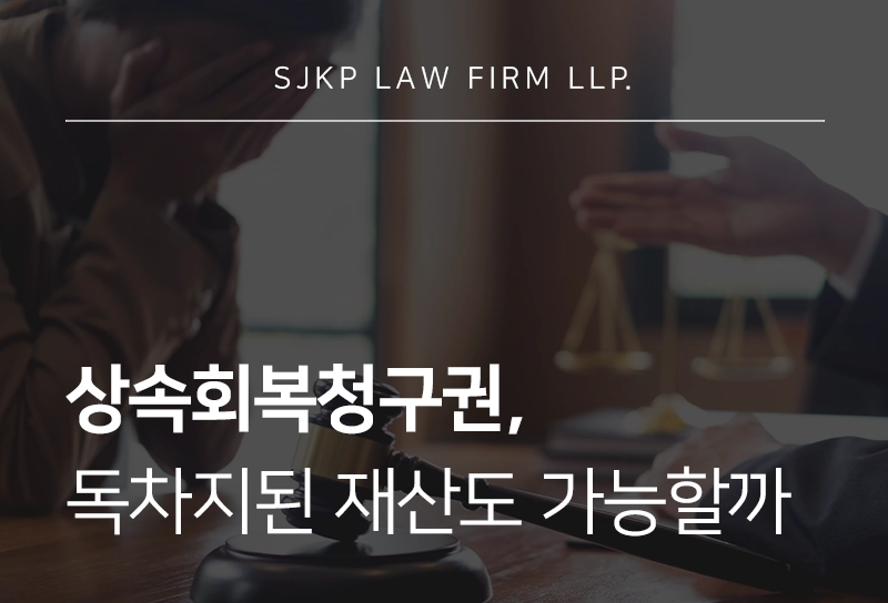 상속회복청구권, 공동상속인이 재산을 독차지한 경우에도 가능할까?