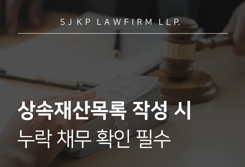 상속재산목록 작성 전 채무 누락부터 의심해야 하는 이유