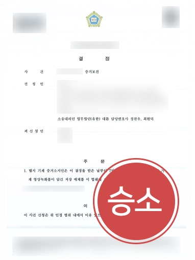 증거보전 승소 춘천이혼전문변호사 승소 | 의뢰인에게 유리하도록 증거보전 신청, 대륜 춘천이혼전문변호사 승소