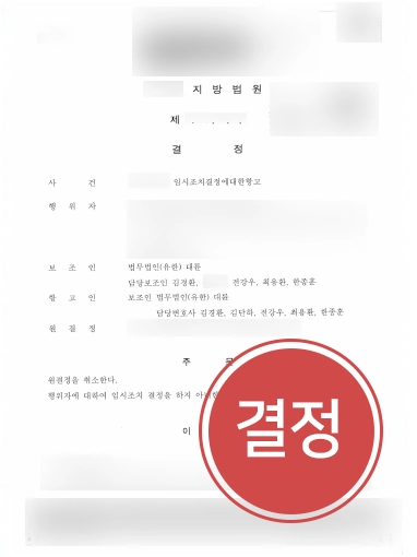 임시조치결정항고 판결문 의정부이혼변호사 성공 사례 | 대륜 의정부이혼변호사의 도움으로 임시조치결정 원결정 취소