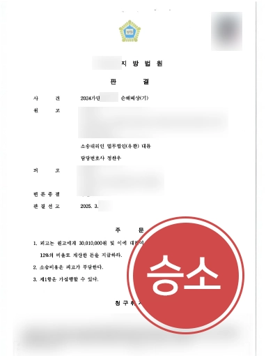 상간손해배상-승소 일산이혼전문변호사 | 상간녀에게 3,000만원 손해배상 청구, 전액 인용