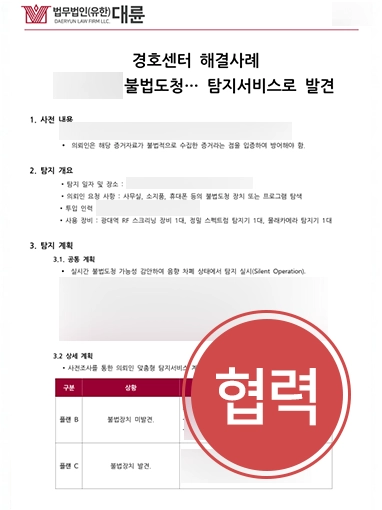 탐지서비스 바람증거 | 불법 도청·스파이웨어에 맞서 의뢰인 권리 지킨 사례