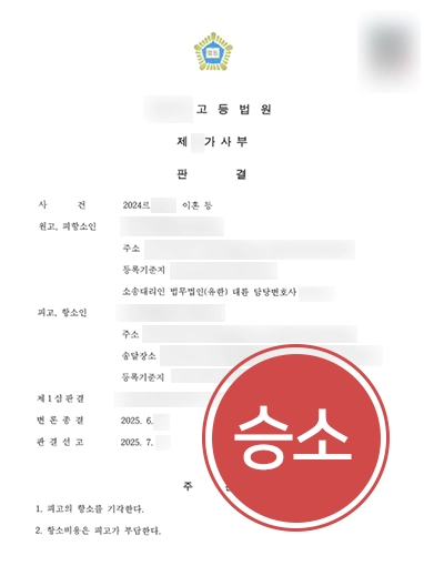 이혼소송항소 이혼변호사선임 | 이혼소송 장기화 위기, 전략적 대응으로 항소 방어한 이혼변호사