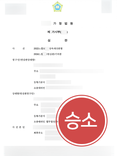 상속변호사비용 | 상속재산분할협의 무효 주장 방어, 청구 기각 성공