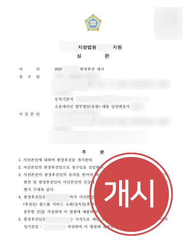 성년후견한정후견 신청 | 지적장애 자녀 후견 개시 결정 받아낸 가사변호사