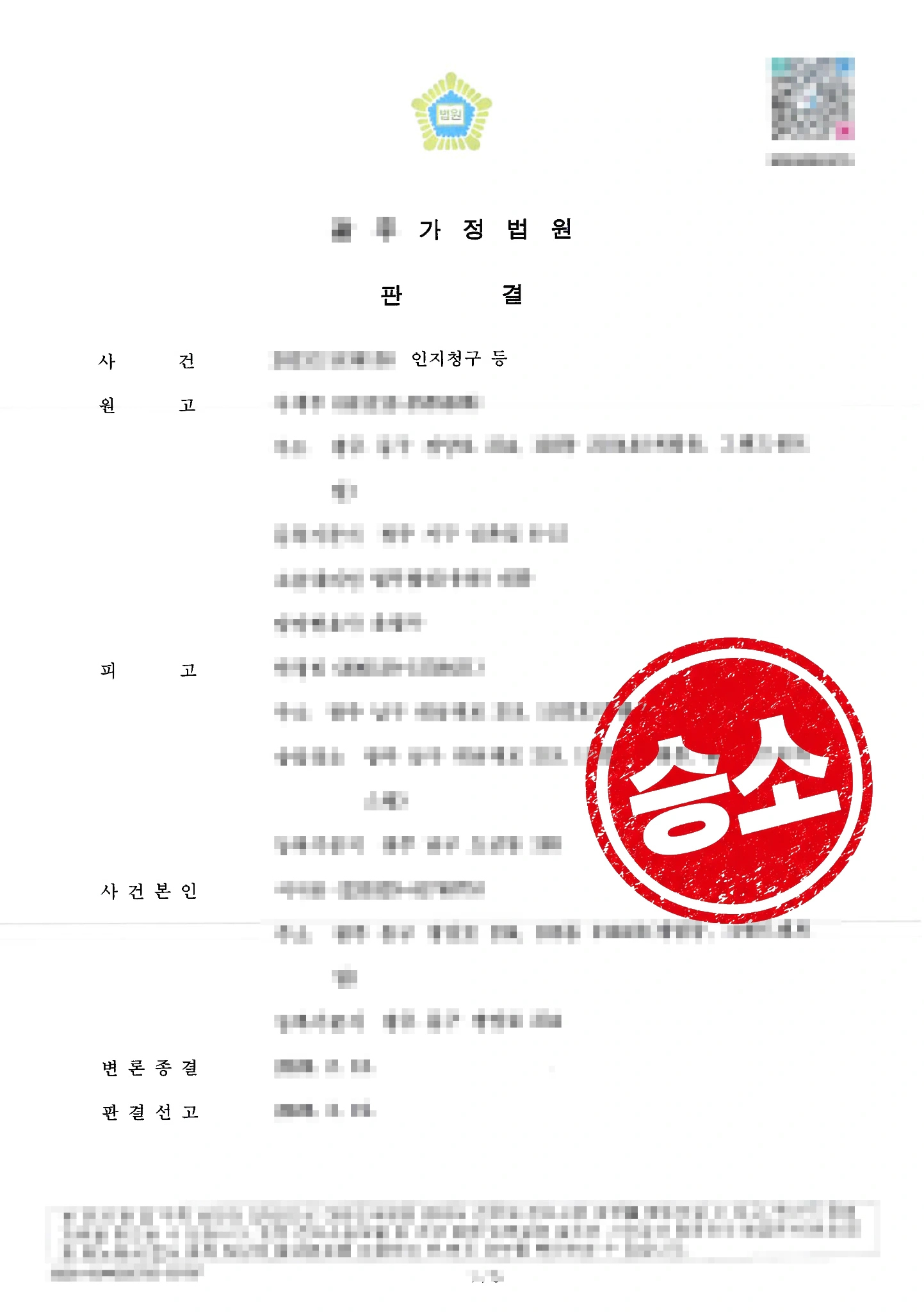 판결문_원형승소도장 인지청구소송으로 친생자 인정받고 양육비 확보 받은 사례